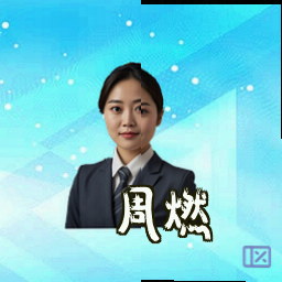 周燃