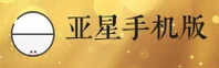 亚星(YAXING)官方网站 · 安全登录入口 · A8C3